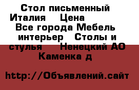 Стол письменный (Италия) › Цена ­ 20 000 - Все города Мебель, интерьер » Столы и стулья   . Ненецкий АО,Каменка д.